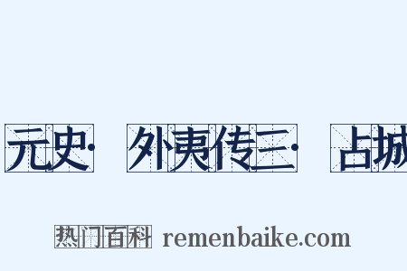 元史·外夷传三·占城是什么意思的图片